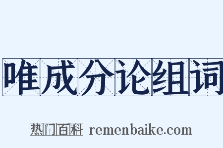 唯成分论组词是什么意思的图片